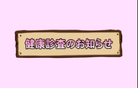 健康診査のお知らせタイトルバック