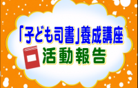 子ども司書活動報告のタイトルバック