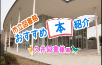 市立図書館おすすめ本～久井図書館編～タイトルバック「