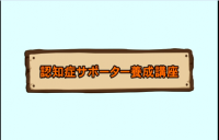 認知症サポーター養成講座