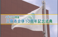 三原市１０周年記念式典