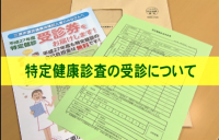 特定健康診査が始まります