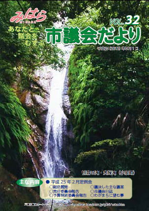 みはら市議会だより平成25年5月1日号
