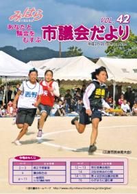 市議会だよりVOL.42