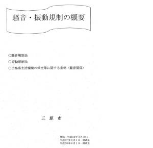 騒音・振動規制の概要