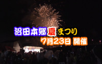 沼田本郷夏祭り