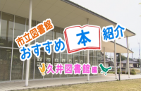 市立図書館おすすめ本紹介　久井図書館編