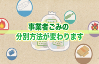 事業者ごみの分別方法が変わります