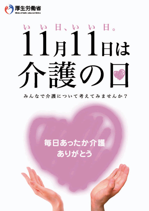 １１月１１日は介護の日