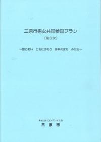 三原市男女共同参画プラン(第３次)概要版の表紙