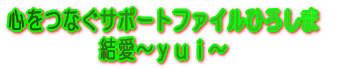 心をつなぐサポートファイルひろしま 結愛～ｙｕｉ～ 