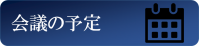 会議の予定