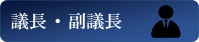 議長・副議長