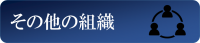 その他の組織