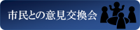 市民との意見交換会