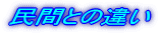 民間との違い