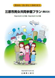 三原市男女共同参画プラン（第２次）表紙
