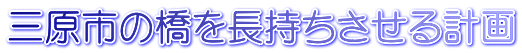 三原市の橋を長持ちさせる計画