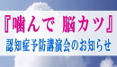 認知予防講演会