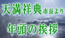 天満市長より年頭の挨拶