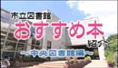 市立図書館おすすめ本紹介