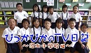 TV日記～沼北小～