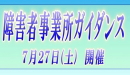 障害者事業所ガイダンス