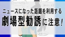 劇場型勧誘に注意