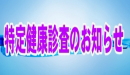 特定健康診査のお知らせ