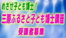 三原ふるさと子ども博士