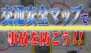 交通安全マップで事故を防ごう