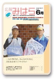 広報みはら６月号