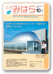 広報みはら１０月号