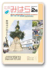 広報みはら２月号