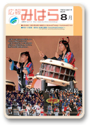 広報みはら８月号