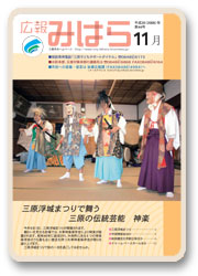 広報みはら11月号