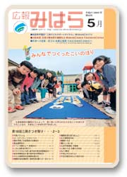 広報みはら５月号