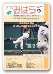 広報みはら９月号