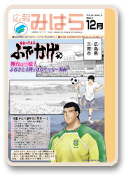 広報みはら１２月号