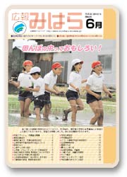 広報みはら６月号