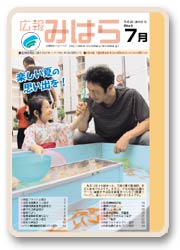 広報みはら７月号