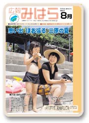 広報みはら８月号