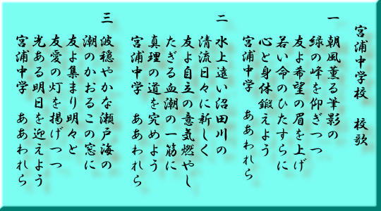 宮浦中学校校歌歌詞