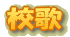 校歌