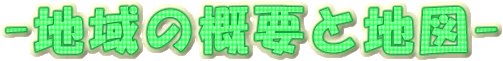 地域の概要と地図