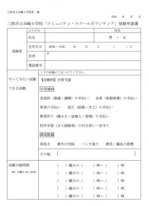 CSボラ登録申請書