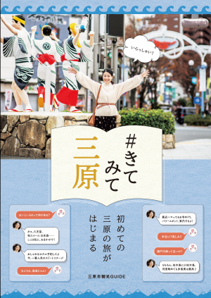 三原市公式観光ガイドブック　「＃きてみて三原」画像1