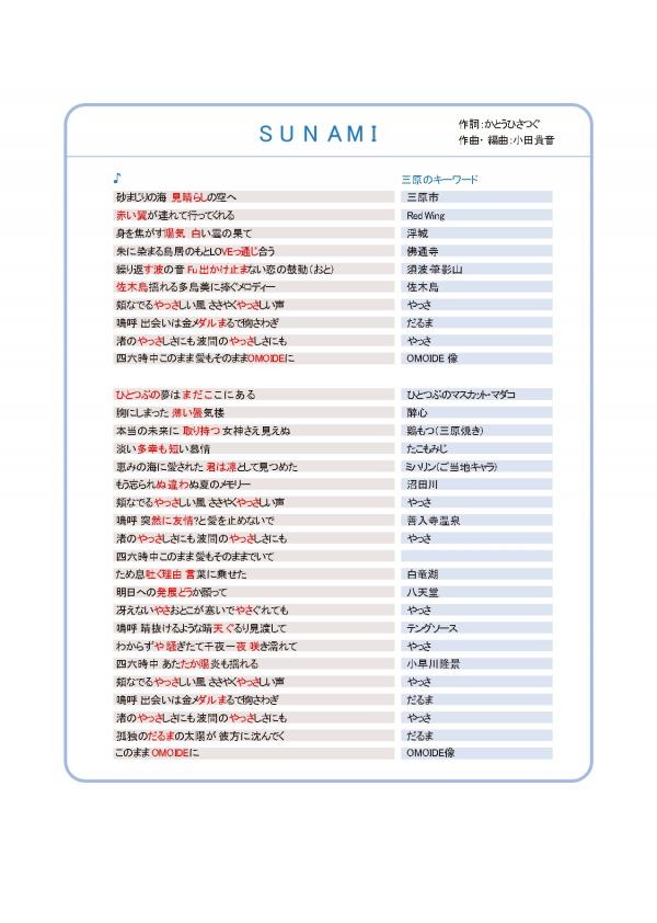 「SUNAMI」歌詞