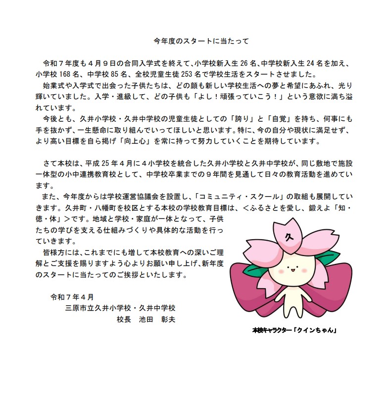 令和７年度 久井小学校・久井中学校［校長挨拶］