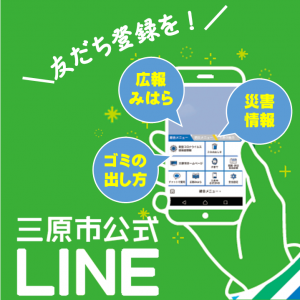 三原市公式LINEを登録してください